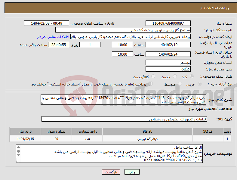 تصویر کوچک آگهی نیاز انتخاب تامین کننده-خرید:دیافراگم ولوهای تانک 148**پالایشگاه دهم-فاز19**تقاضای 15470**ارائه پیشنهاد فنی و مالی منطبق با فایل پیوست الزامی می باشد . 
