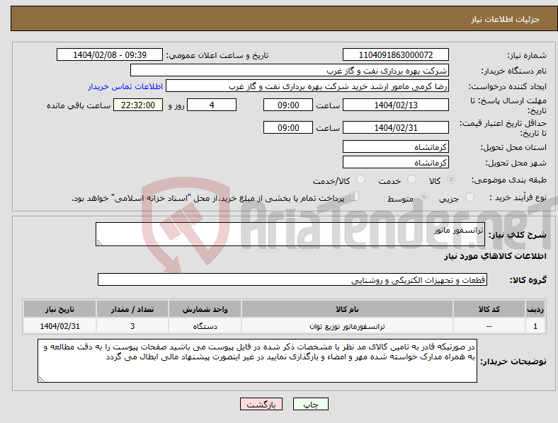 تصویر کوچک آگهی نیاز انتخاب تامین کننده-ترانسفور ماتور