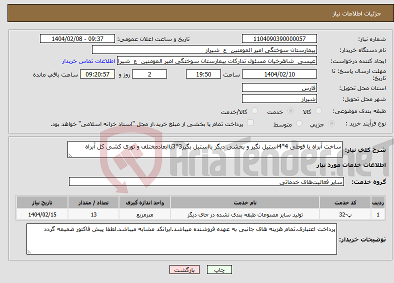 تصویر کوچک آگهی نیاز انتخاب تامین کننده-ساخت آبراه با قوطی 4*4استیل نگیر و بخشی دیگر بااستیل بگیر3*3باابعادمختلف و توری کشی کل آبراه