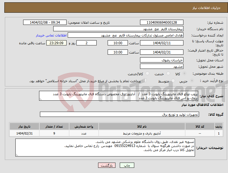 تصویر کوچک آگهی نیاز انتخاب تامین کننده-پروب توکو فتال مانیتورینگ بایونت 3 عدد / آداپتور برق مخصوص دستگاه فتال مانیتورینگ بایونت 3 عدد پروی یو اس فتال مانیتورینگ بایونت 3 عدد