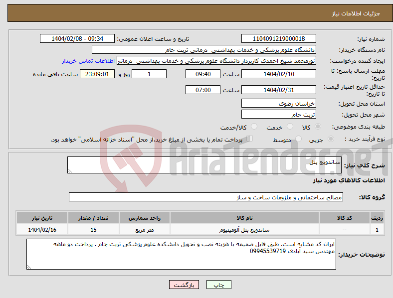 تصویر کوچک آگهی نیاز انتخاب تامین کننده-ساندویچ پنل