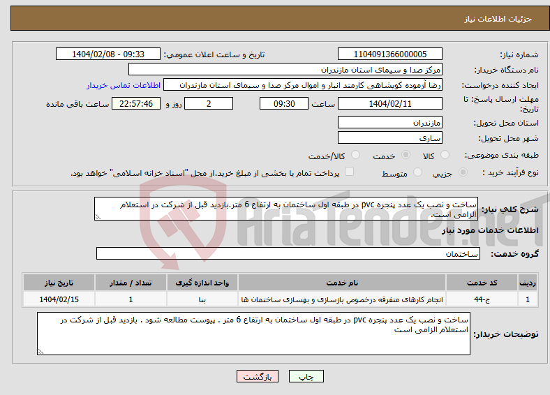 تصویر کوچک آگهی نیاز انتخاب تامین کننده-ساخت و نصب یک عدد پنجره pvc در طبقه اول ساختمان به ارتفاع 6 متر.بازدید قبل از شرکت در استعلام الزامی است.
