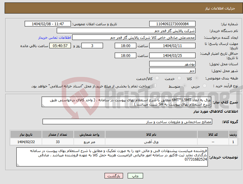 تصویر کوچک آگهی نیاز انتخاب تامین کننده-ورق به ابعاد 6MT*1.5MT مطابق با شرح استعلام بهای پیوست در سامانه . ( واحد کالای درخواستی طبق شرح استعلام بهای پیوست به SH شیت میباشد )