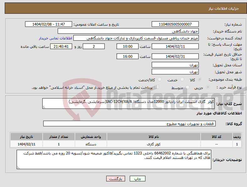 تصویر کوچک آگهی نیاز انتخاب تامین کننده-کولر گازی اسپیلت ایران رادیاتور 12000مدل دستگاه: IAC-12CH/XA/A(سرمایشی .گرمایشی)