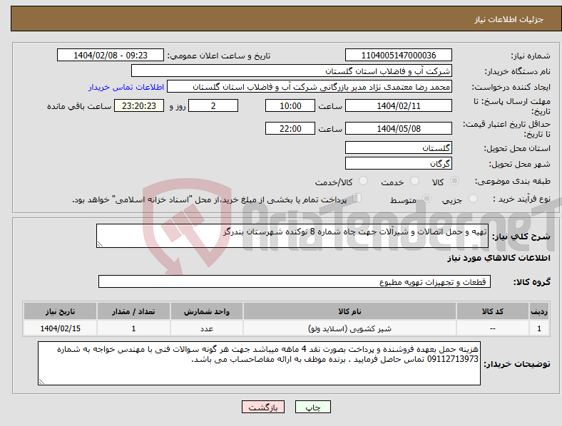 تصویر کوچک آگهی نیاز انتخاب تامین کننده-تهیه و حمل اتصالات و شیرآلات جهت چاه شماره 8 نوکنده شهرستان بندرگز