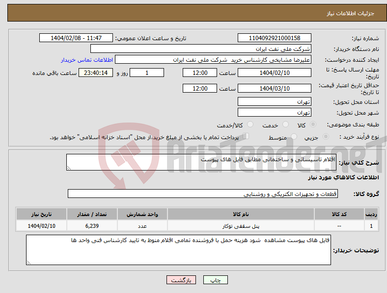 تصویر کوچک آگهی نیاز انتخاب تامین کننده-اقلام تاسیساتی و ساخنمانی مطابق فایل های پیوست 