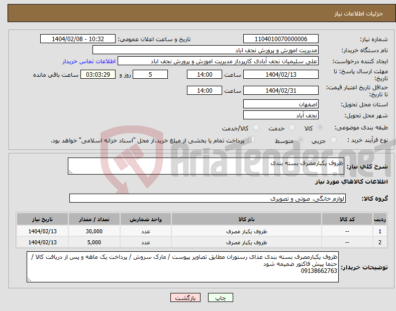 تصویر کوچک آگهی نیاز انتخاب تامین کننده-ظروف یکبارمصرف بسته بندی