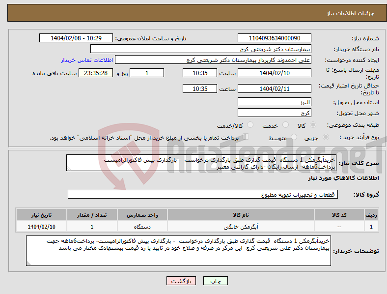تصویر کوچک آگهی نیاز انتخاب تامین کننده-خریدآبگرمکن 1 دستگاه قیمت گذاری طبق بارگذاری درخواست - بارگذاری پیش فاکتورالزامیست- پرداخت6ماهه- ارسال رایگان -دارای گارانتی معتبر