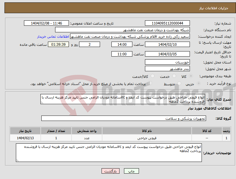 تصویر کوچک آگهی نیاز انتخاب تامین کننده-انواع قیچی جراحی طبق درخواست پیوست کد ایمد و ircسامانه مودیان الزامی جنس تایید مرکز هزینه ارسال با فروشنده پرداخت 2ماهه