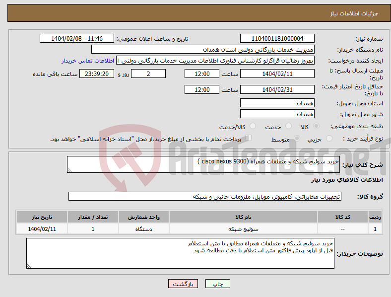 تصویر کوچک آگهی نیاز انتخاب تامین کننده-خرید سوئیچ شبکه و متعلقات همراه (cisco nexus 9300 )