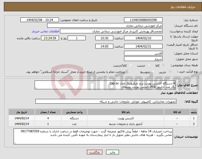 تصویر کوچک آگهی نیاز انتخاب تامین کننده-4 دستگاه اکسس پوینت برند میکروتیک مدل Cap ac یک عدد آداپتور POE اکسس پوینت یونیفای