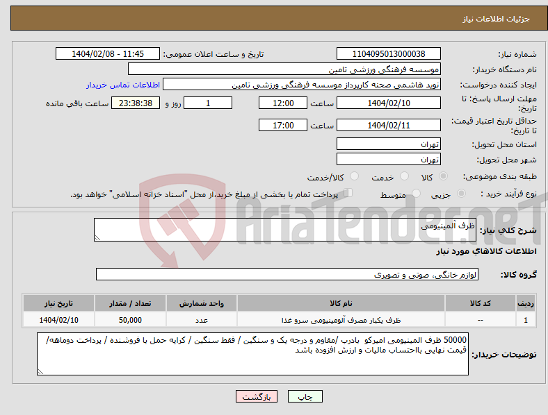 تصویر کوچک آگهی نیاز انتخاب تامین کننده-ظرف آلمینیومی
