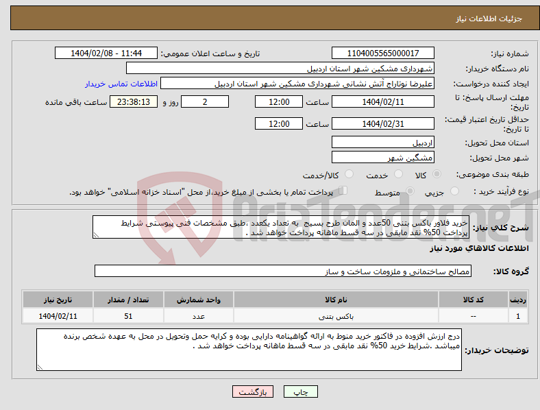 تصویر کوچک آگهی نیاز انتخاب تامین کننده-خرید فلاور باکس بتنی 50عدد و المان طرح بسیج به تعداد یکعدد ،طبق مشخصات فنی پیوستی شرایط پرداخت 50% نقد مابقی در سه قسط ماهانه پرداخت خواهد شد .