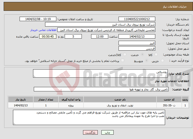 تصویر کوچک آگهی نیاز انتخاب تامین کننده-روشنائی 