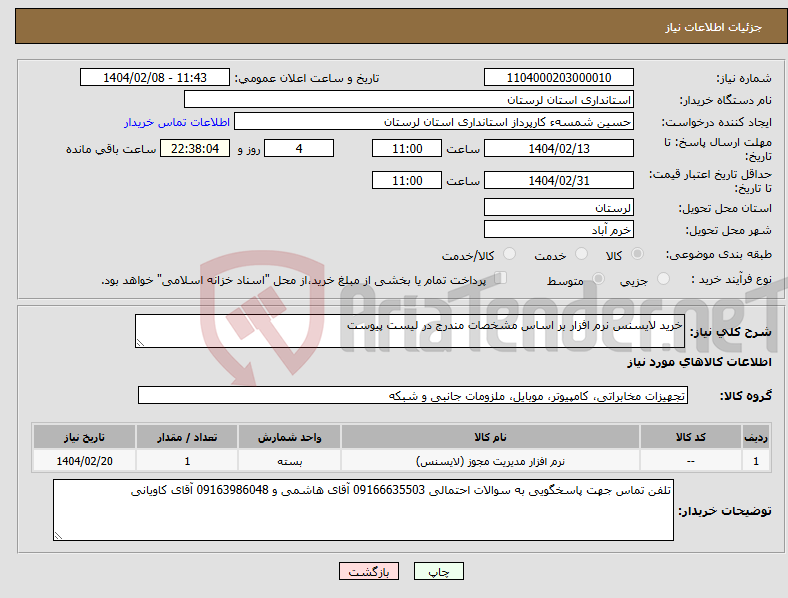 تصویر کوچک آگهی نیاز انتخاب تامین کننده-خرید لایسنس نرم افزار بر اساس مشخصات مندرج در لیست پیوست