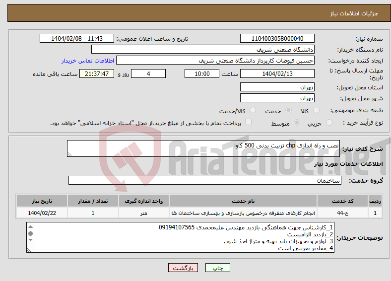 تصویر کوچک آگهی نیاز انتخاب تامین کننده-نصب و راه اندازی chp تربیت بدنی 500 کاوا