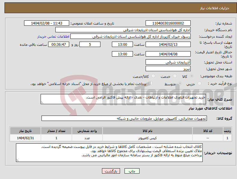 تصویر کوچک آگهی نیاز انتخاب تامین کننده-خرید تجهیزات فناوری اطلاعات و ارتباطات - نقدی - ارائه پیش فاکتور الزامی است.