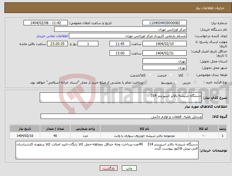 تصویر کوچک آگهی نیاز انتخاب تامین کننده-دستگاه شیشه بالابر اسپرینتر 314