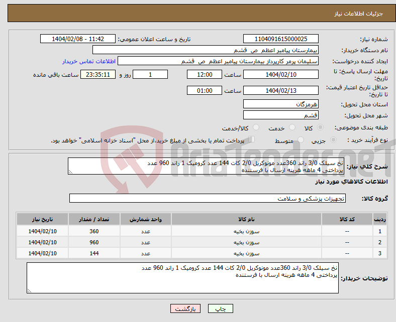تصویر کوچک آگهی نیاز انتخاب تامین کننده-نخ سیلک 3/0 راند 360عدد مونوکریل 2/0 کات 144 عدد کرومیک 1 راند 960 عدد پرداختی 4 ماهه هرینه ارسال با فرستنده 