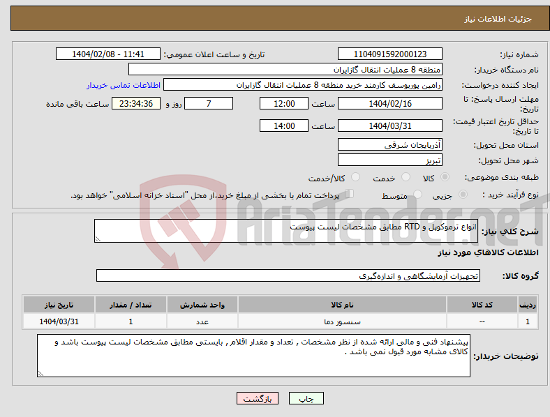 تصویر کوچک آگهی نیاز انتخاب تامین کننده-انواع ترموکوپل و RTD مطابق مشخصات لیست پیوست