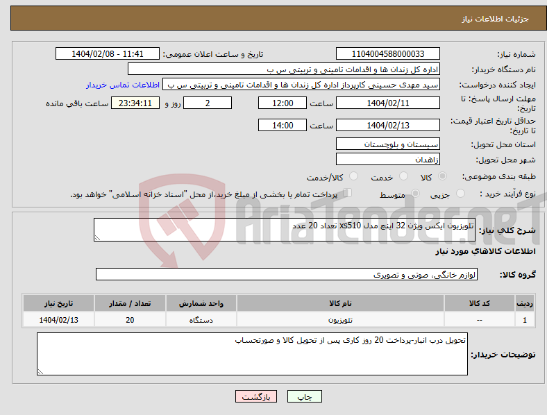 تصویر کوچک آگهی نیاز انتخاب تامین کننده-تلویزیون ایکس ویژن 32 اینچ مدل xs510 تعداد 20 عدد 