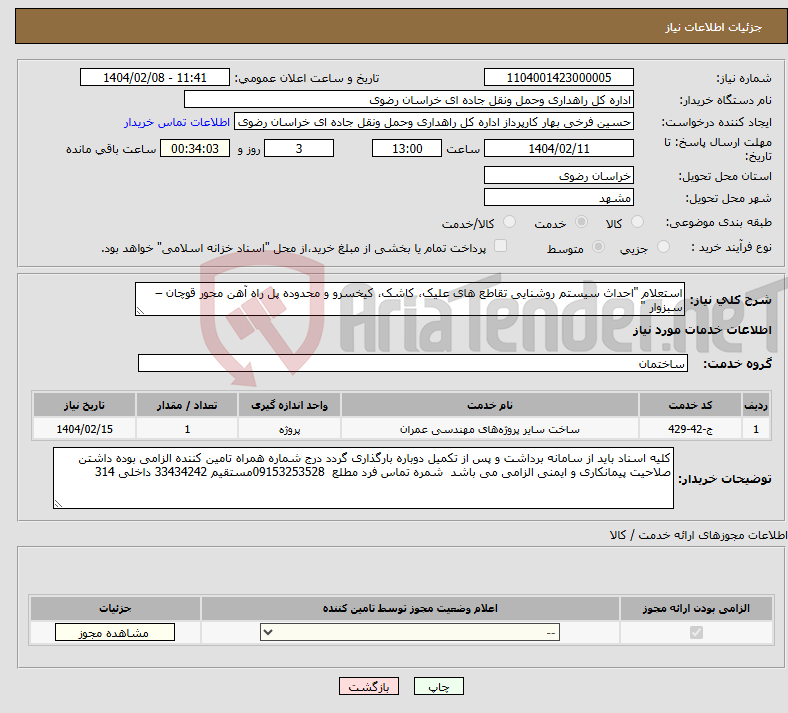 تصویر کوچک آگهی نیاز انتخاب تامین کننده-استعلام "احداث سیستم روشنایی تقاطع های علیک، کاشک، کیخسرو و محدوده پل راه آهن محور قوچان – سبزوار "
