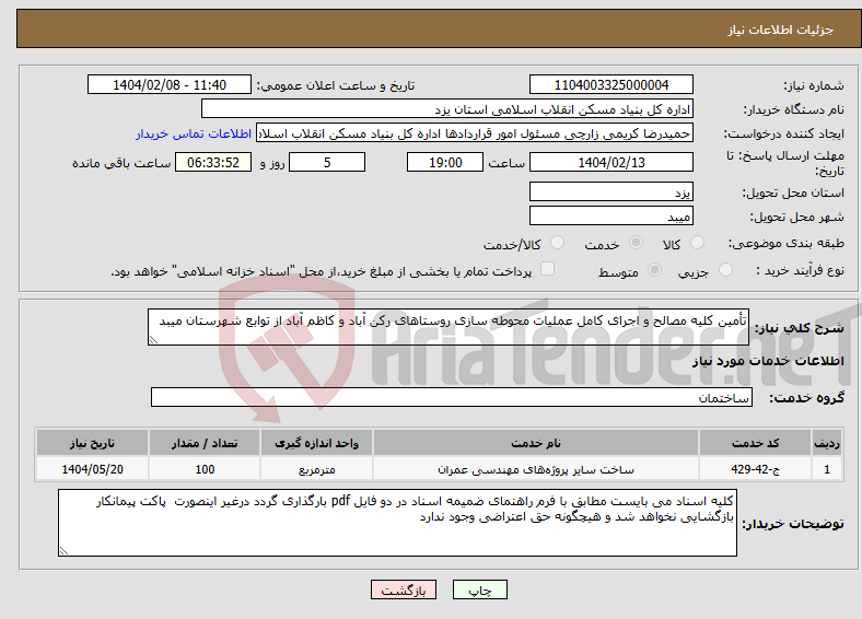 تصویر کوچک آگهی نیاز انتخاب تامین کننده-تأمین کلیه مصالح و اجرای کامل عملیات محوطه سازی روستاهای رکن آباد و کاظم آباد از توابع شهرستان میبد 