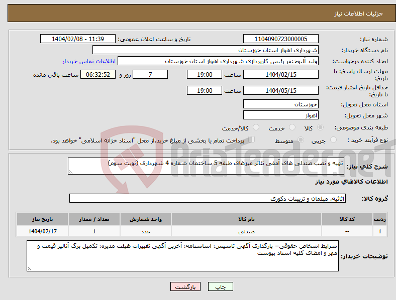 تصویر کوچک آگهی نیاز انتخاب تامین کننده-تهیه و نصب صندلی های آمفی تئاتر میزهای طبقه 5 ساختمان شماره 4 شهرداری (نوبت سوم)