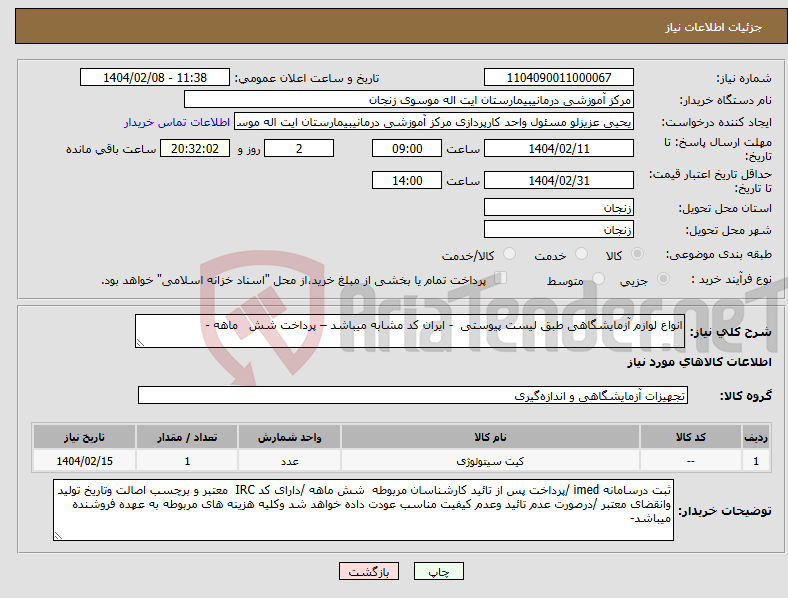 تصویر کوچک آگهی نیاز انتخاب تامین کننده-انواع لوازم آزمایشگاهی طبق لیست پیوستی - ایران کد مشابه میباشد – پرداخت شش ماهه - 