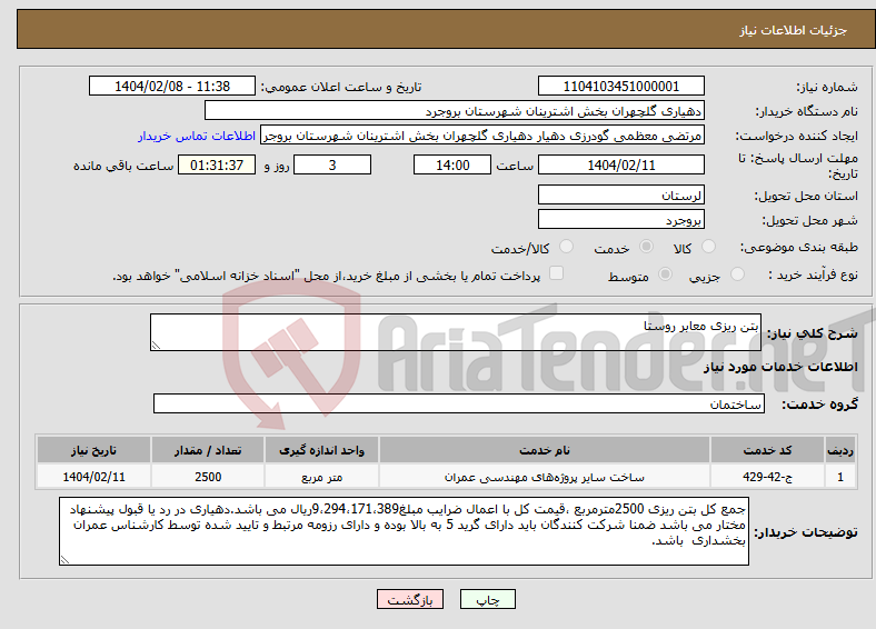 تصویر کوچک آگهی نیاز انتخاب تامین کننده-بتن ریزی معابر روستا