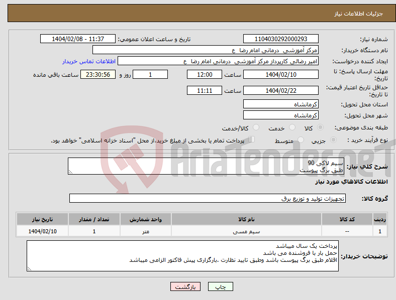 تصویر کوچک آگهی نیاز انتخاب تامین کننده-سیم لاکی 90 طبق برگ پیوست