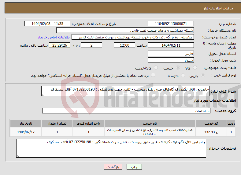 تصویر کوچک آگهی نیاز انتخاب تامین کننده-جابجایی اتاق نگهداری گازهای طبی طبق پیوست - تلفن جهت هماهنگی : 07132250198 آقای عسکری