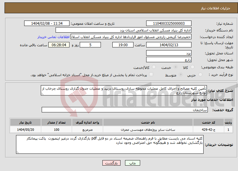 تصویر کوچک آگهی نیاز انتخاب تامین کننده-تأمین کلیه مصالح و اجرای کامل عملیات محوطه سازی روستای دربید و عملیات جدول گذاری روستای چرخاب از توابع شهرستان زارچ 