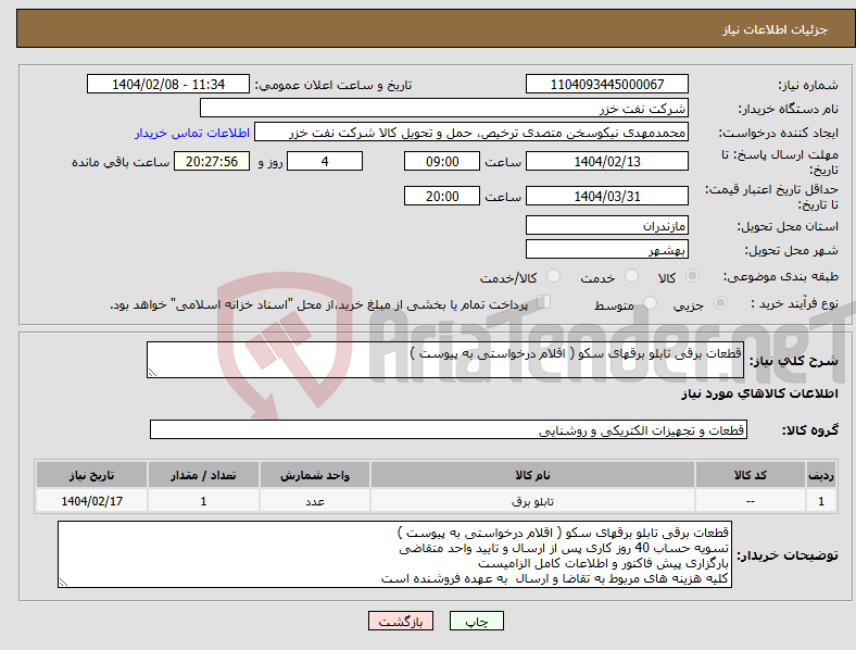 تصویر کوچک آگهی نیاز انتخاب تامین کننده-قطعات برقی تابلو برقهای سکو ( اقلام درخواستی به پیوست )