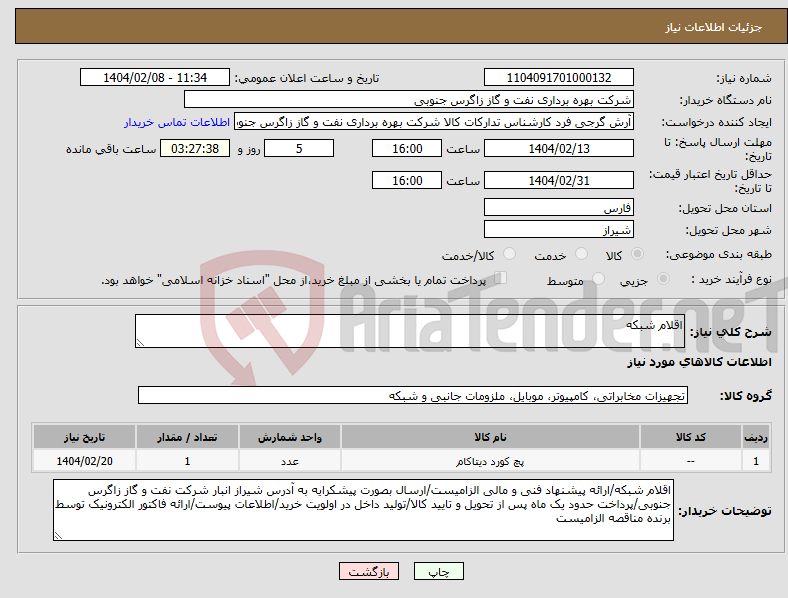 تصویر کوچک آگهی نیاز انتخاب تامین کننده-اقلام شبکه