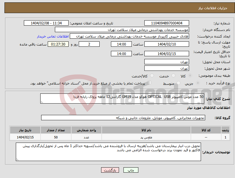 تصویر کوچک آگهی نیاز انتخاب تامین کننده-50 عدد موس کامپیوتر OPTICAL USB هوکو مدل GM19 گارانتی12 ماهه پژواک رایانه فردا