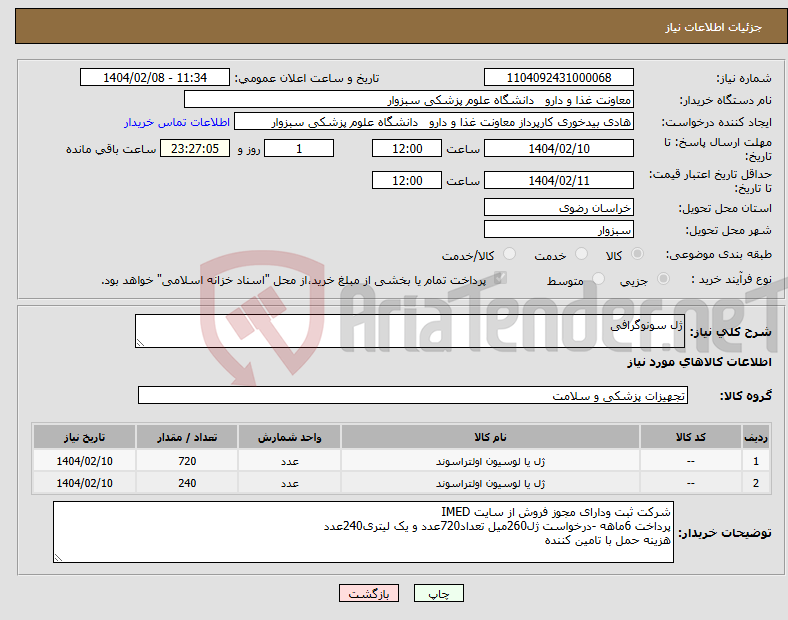 تصویر کوچک آگهی نیاز انتخاب تامین کننده-ژل سونوگرافی