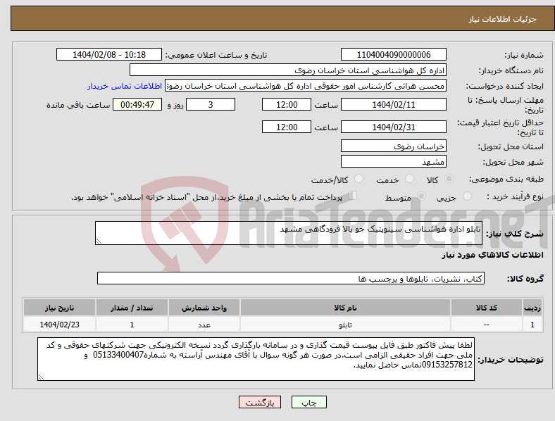تصویر کوچک آگهی نیاز انتخاب تامین کننده-تابلو اداره هواشناسی سینوپتیک جو بالا فرودگاهی مشهد