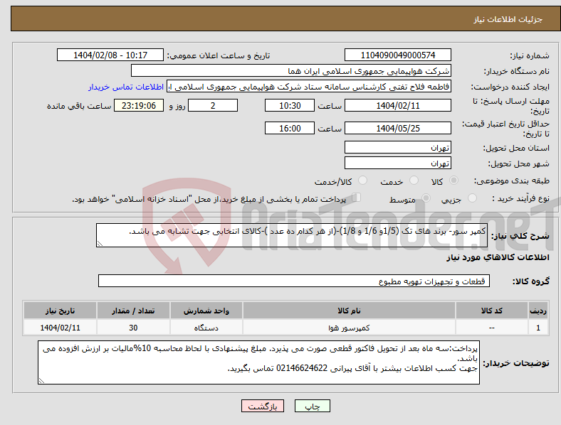 تصویر کوچک آگهی نیاز انتخاب تامین کننده-کمپر سور- برند های تک (1/5و 1/6 و 1/8)-(از هر کدام ده عدد )-کالای انتخابی جهت تشابه می باشد.