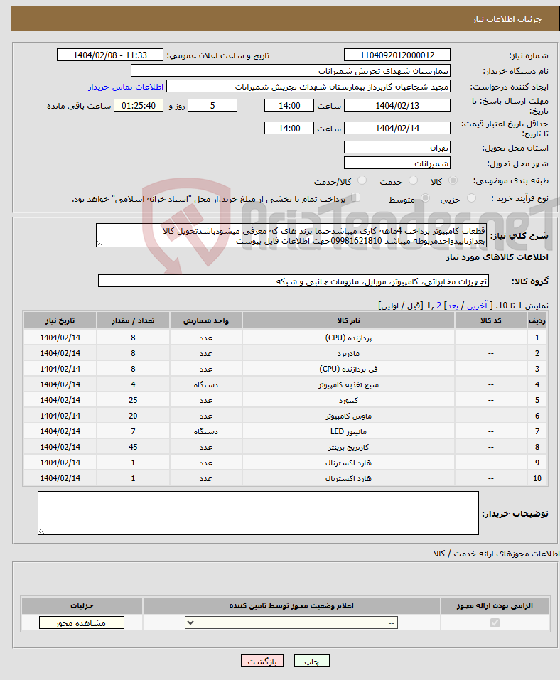 تصویر کوچک آگهی نیاز انتخاب تامین کننده-قطعات کامپیوتر پرداخت 4ماهه کاری میباشدحتما برند های که معرفی میشودباشدتحویل کالا بعدازتاییدواحدمربوطه میباشد 09981621810جهت اطلاعات فایل پیوست
