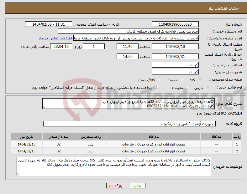 تصویر کوچک آگهی نیاز انتخاب تامین کننده-32عدد زغال روتور میتر ایزویل راست + 32عدد زغال روتور میتر ایزویل چپ کارشناس فنی:خانم سالاری09032624161