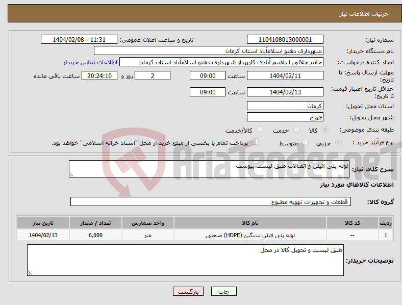 تصویر کوچک آگهی نیاز انتخاب تامین کننده-لوله پلی اتیلن و اتصالات طبق لیست پیوست