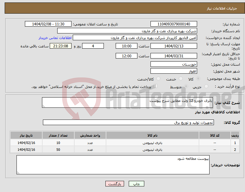 تصویر کوچک آگهی نیاز انتخاب تامین کننده-باتری خودرو 12 ولت مطابق شرح پیوست