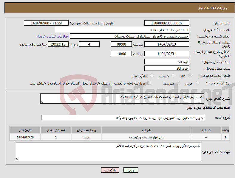 تصویر کوچک آگهی نیاز انتخاب تامین کننده-نصب نرم افزار بر اساس مشخصات مندرج در فرم استعلام