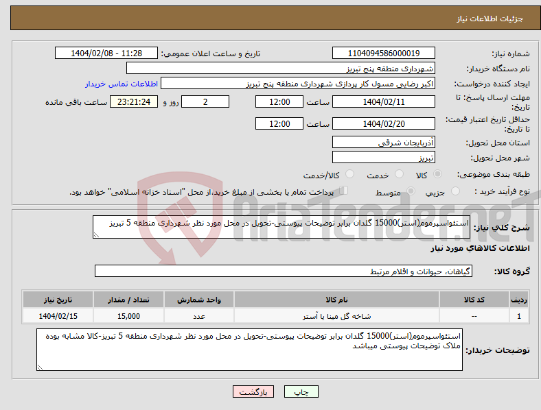 تصویر کوچک آگهی نیاز انتخاب تامین کننده-استئواسپرموم(استر)15000 گلدان برابر توضیحات پیوستی-تحویل در محل مورد نظر شهرداری منطقه 5 تبریز