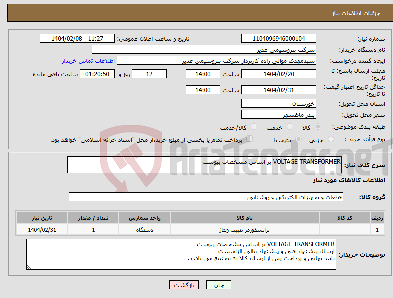 تصویر کوچک آگهی نیاز انتخاب تامین کننده-VOLTAGE TRANSFORMER بر اساس مشخصات پیوست 