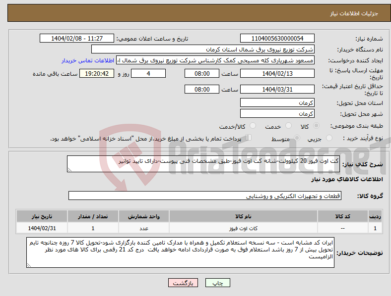 تصویر کوچک آگهی نیاز انتخاب تامین کننده-کت اوت فیوز 20 کیلوولت-شانه کت اوت فیوز-طبق مشخصات فنی پیوست-دارای تایید توانیر