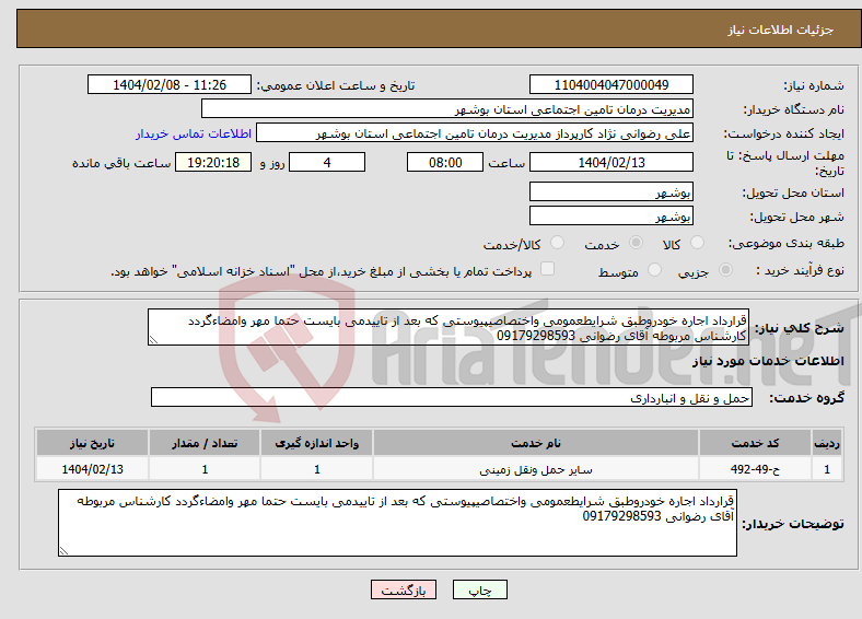 تصویر کوچک آگهی نیاز انتخاب تامین کننده-قرارداد اجاره خودروطبق شرایطعمومی واختصاصیپیوستی که بعد از تاییدمی بایست حتما مهر وامضاءگردد کارشناس مربوطه آقای رضوانی 09179298593
