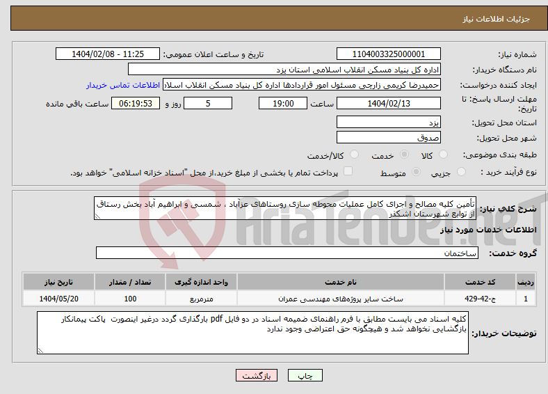 تصویر کوچک آگهی نیاز انتخاب تامین کننده-تأمین کلیه مصالح و اجرای کامل عملیات محوطه سازی روستاهای عزآباد ، شمسی و ابراهیم آباد بخش رستاق از توابع شهرستان اشکذر 
