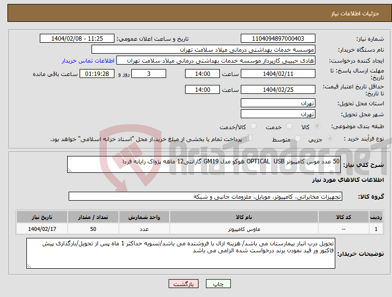 تصویر کوچک آگهی نیاز انتخاب تامین کننده-50 عدد موس کامپیوتر OPTICAL USB هوکو مدل GM19 گارانتی12 ماهه پژواک رایانه فردا